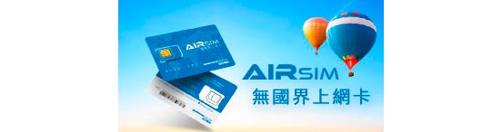 【AIRSIM 無國界上網卡】尊享免費 SIM 卡 + HK$ 20 通話費
