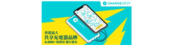 【ChargeSpot】新用戶可獲總值HK$40優惠券