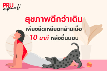 สุขภาพดีกว่าเดิม เพียงยืดเหยียดกล้ามเนื้อ 10 นาที หลังตื่นนอน