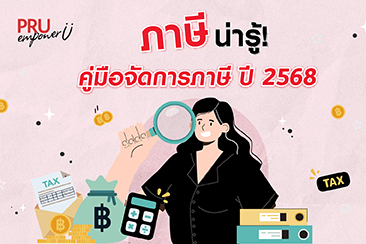 เช็กลิสต์ ค่าลดหย่อนภาษี 2568 ที่คุณควรรู้ !