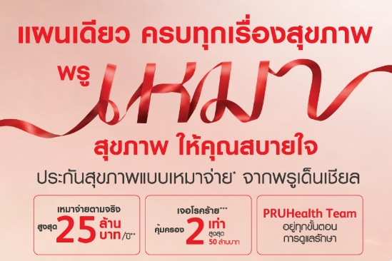พรูเด็นเชียล ประเทศไทย เปิดตัวแคมเปญใหม่ “พรูเหมาสุขภาพ ให้คุณสบายใจ”