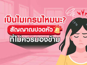 ไมเกรนจริงไหมนะ? สัญญาณปวดหัวที่ไม่ควรมองข้าม