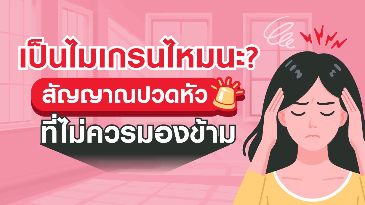 สัญญาณปวดหัว ที่ไม่ควรมองข้าม