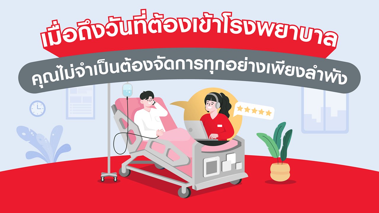 เมื่อถึงวันที่ต้องเข้าโรงพยาบาล คุณไม่จำเป็นต้องจัดการทุกอย่างเพียงลำพัง