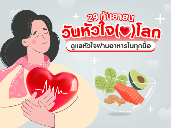 29 กันยา วันหัวใจโลก—ดูแลหัวใจผ่านอาหารในทุกมื้อ