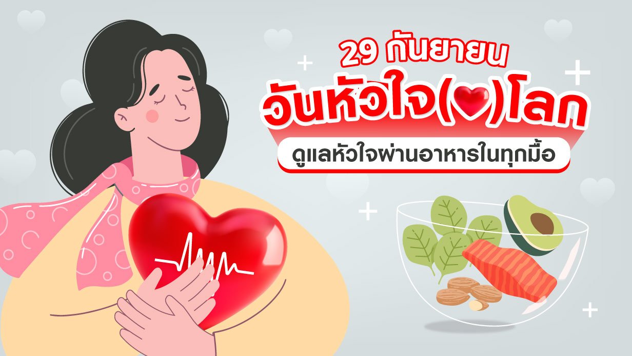 29 กันยา วันหัวใจโลก—ดูแลหัวใจผ่านอาหารในทุกมื้อต้องรู้จัก