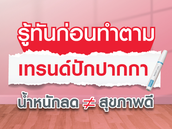 ปากกาลดน้ำหนักช่วยให้สุขภาพดีขึ้นจริงไหม? สิ่งที่ควรรู้ก่อนตัดสินใจใช้