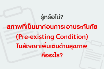 สภาพที่เป็นมาก่อนเอาประกัน (Pre-existing Condition) ในสัญญาสุขภาพคืออะไร