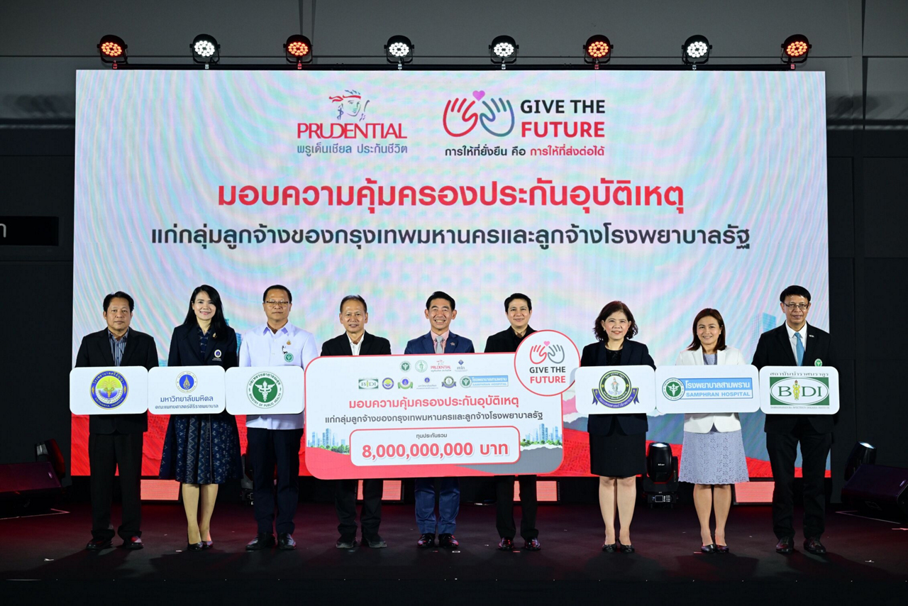 พรูเด็นเชียล ประเทศไทย เดินหน้า “Give the Future” ปีที่ 4 มอบประกันภัยอุบัติเหตุ 8,000 ล้านบาท คุ้มครองลูกจ้าง กทม. และโรงพยาบาลรัฐ 80,000 คน