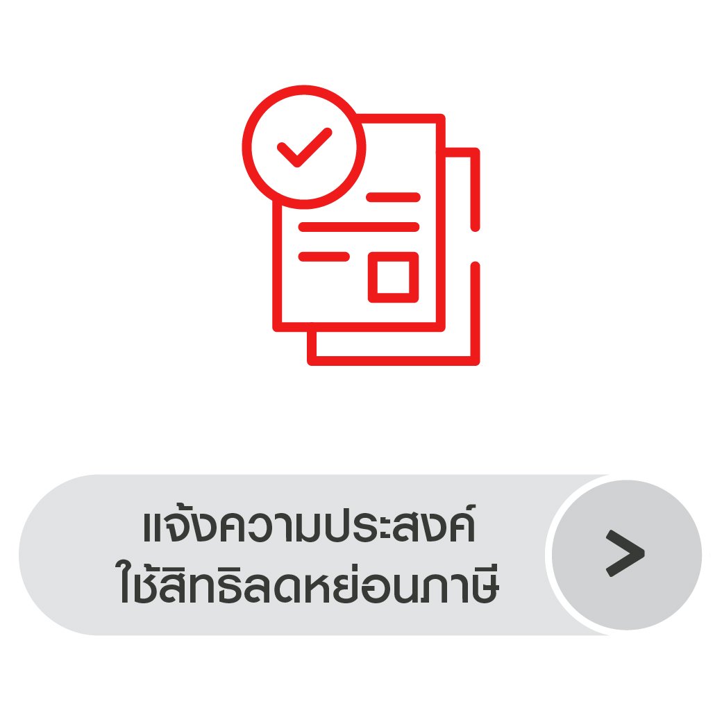 แจ้งความประสงค์ใช้สิทธิลดหย่อนภาษี