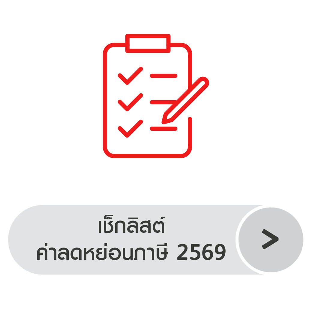 เช็กลิสต์ค่าลดหย่อนภาษี 2569