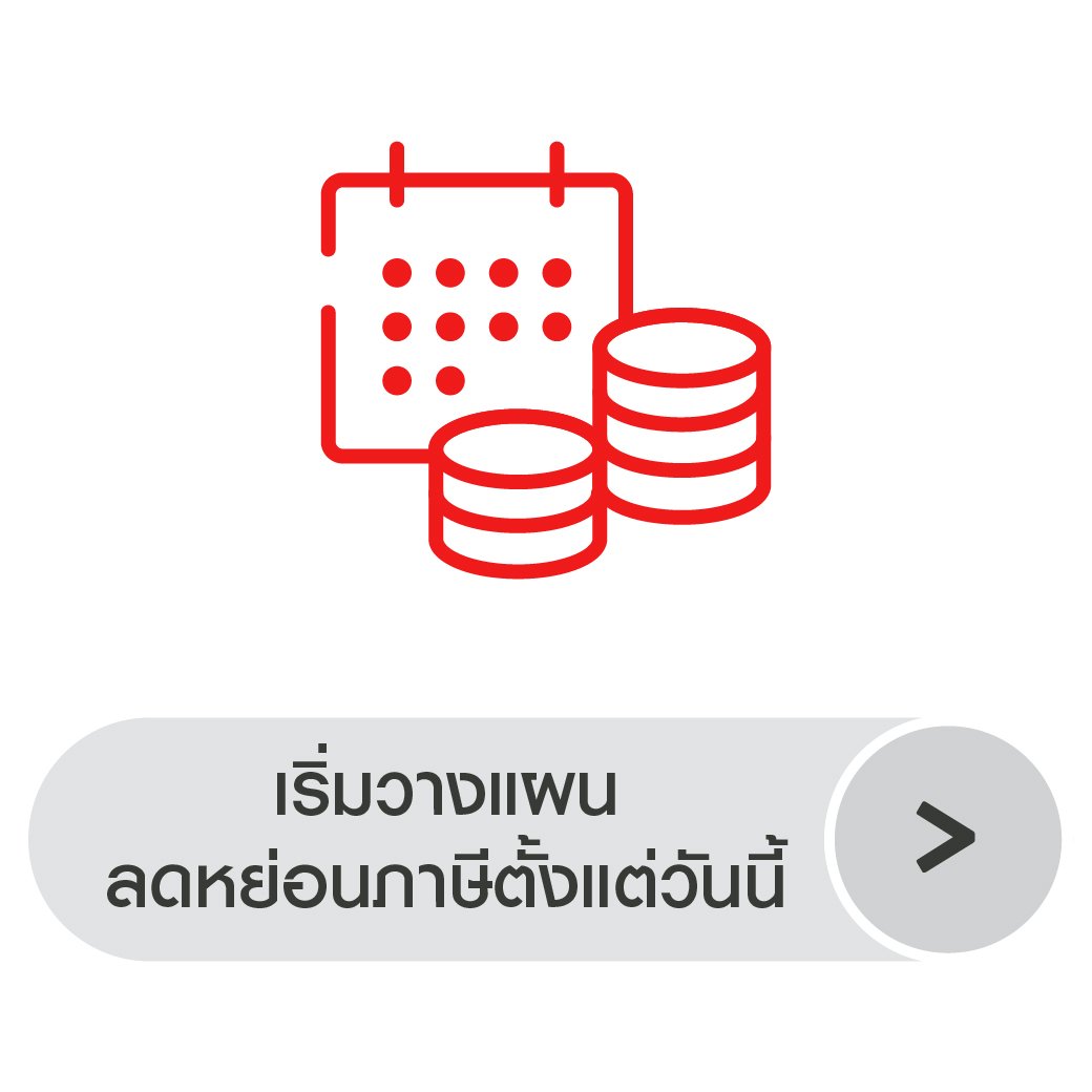 เริ่มวางแผนลดหย่อนภาษีตั้งแต่วันนี้