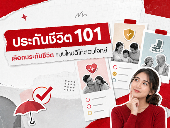 คู่มือฉบับอัปเดต ! ประกันชีวิตคืออะไร เลือกแบบไหนดีที่สุด ?