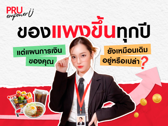 ของแพงขึ้นทุกปี แต่แผนการเงินคุณยังเหมือนเดิมอยู่หรือเปล่า ?