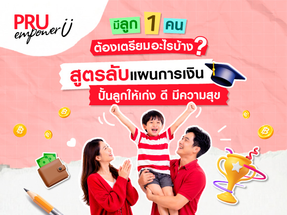 มีลูก 1 คน ต้องเตรียมอะไรบ้าง? สูตรลับแผนการเงิน ปั้นลูกให้เก่ง ดี มีความสุข