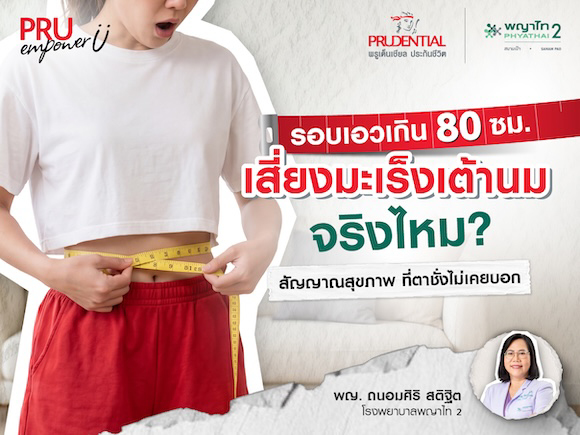 รอบเอวเกิน 80 ซม. เสี่ยงมะเร็งเต้านมจริงไหม? สัญญาณสุขภาพที่ตาชั่งไม่เคยบอก
