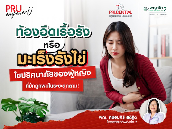 ท้องอืดเรื้อรัง หรือ มะเร็งรังไข่ ไขปริศนาภัยเงียบของผู้หญิงที่มักถูกพบในระยะลุกลาม!