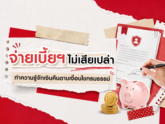 จ่ายเบี้ยฯ ไม่เสียเปล่า เงินคืนตามเงื่อนไขกรมธรรม์คืออะไร?