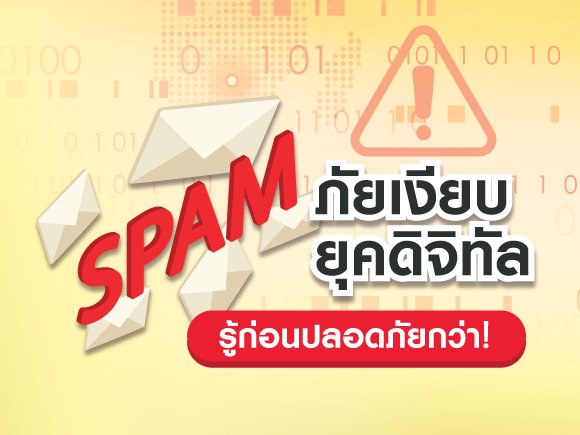 สแปม (Spam) ภัยเงียบยุคดิจิทัล รู้เท่าทันก่อนตกเป็นเหยื่อ!