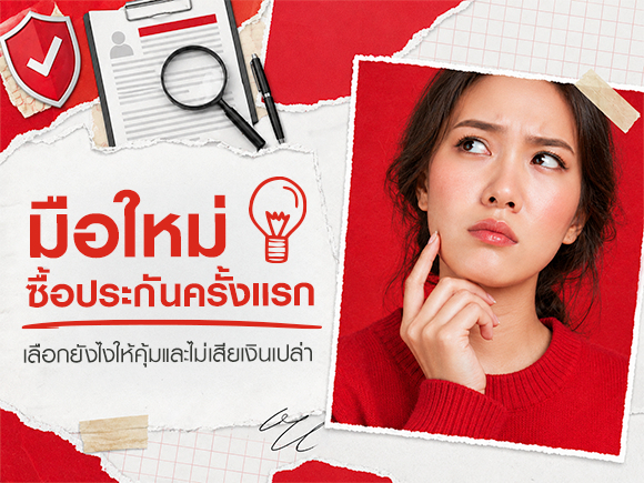 ซื้อประกันครั้งแรก เลือกแบบไหนดี เริ่มต้นยังไงให้คุ้มค่า?