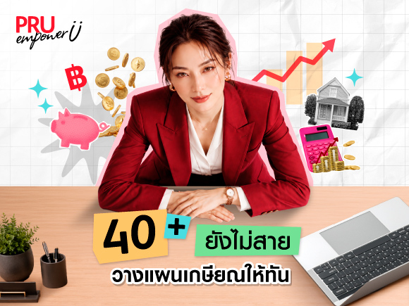 40+ ยังไม่สาย วางแผนเกษียณให้ทัน ?