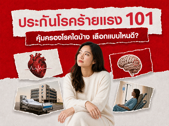 ประกันโรคร้ายแรงคืออะไร คุ้มครองโรคใดบ้าง ควรเลือกแบบไหนดี?