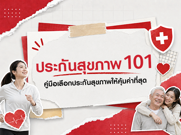 ประกันสุขภาพ 101 เลือกประกันสุขภาพแบบไหนดีถึงคุ้มค่าที่สุด ?