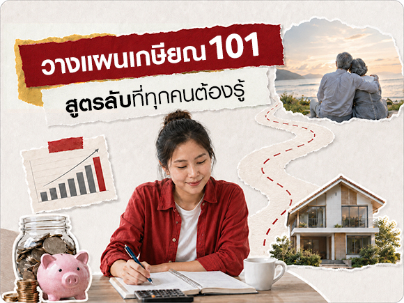 จ่ายเบี้ยฯ สั้น คุ้มครองยาว วางแผนเกษียณ 101 สูตรลับที่ทุกคนต้องรู้