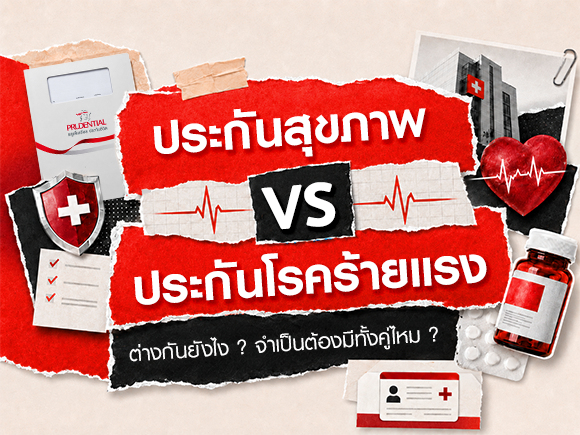 ประกันสุขภาพ VS ประกันโรคร้ายแรง: แนวทางจัดพอร์ตความคุ้มครอง