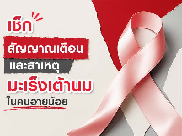ทำไมคนอายุน้อยเป็นมะเร็งเต้านมมากขึ้น อายุ 20 เสี่ยงแค่ไหน?