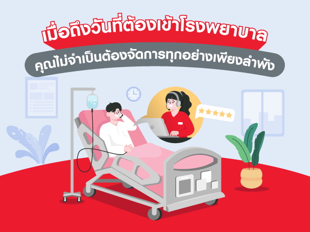 เมื่อถึงวันที่ต้องเข้าโรงพยาบาล คุณไม่จำเป็นต้องจัดการทุกอย่างเพียงลำพัง