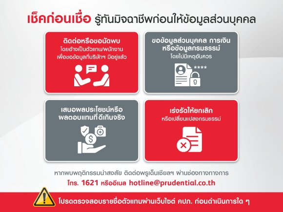 เช็คก่อนเชื่อ รู้ทันมิจฉาชีพก่อนให้ข้อมูลส่วนบุคคล
