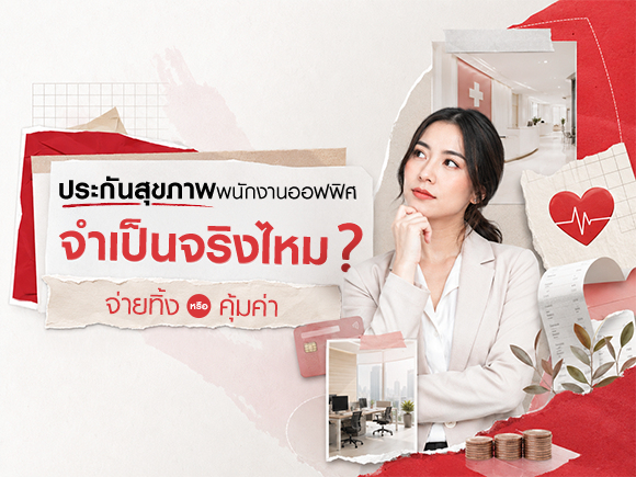 ประกันสุขภาพพนักงานออฟฟิศจำเป็นจริงไหม หรือแค่จ่ายทิ้ง?