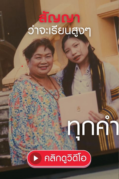 สัญญาว่าจะเรียนสูงๆ