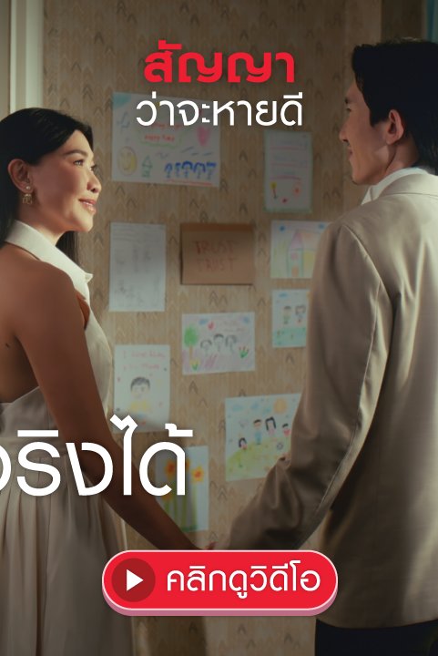 สัญญาว่าจะหายดี