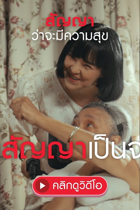 สัญญาว่าจะมีความสุข