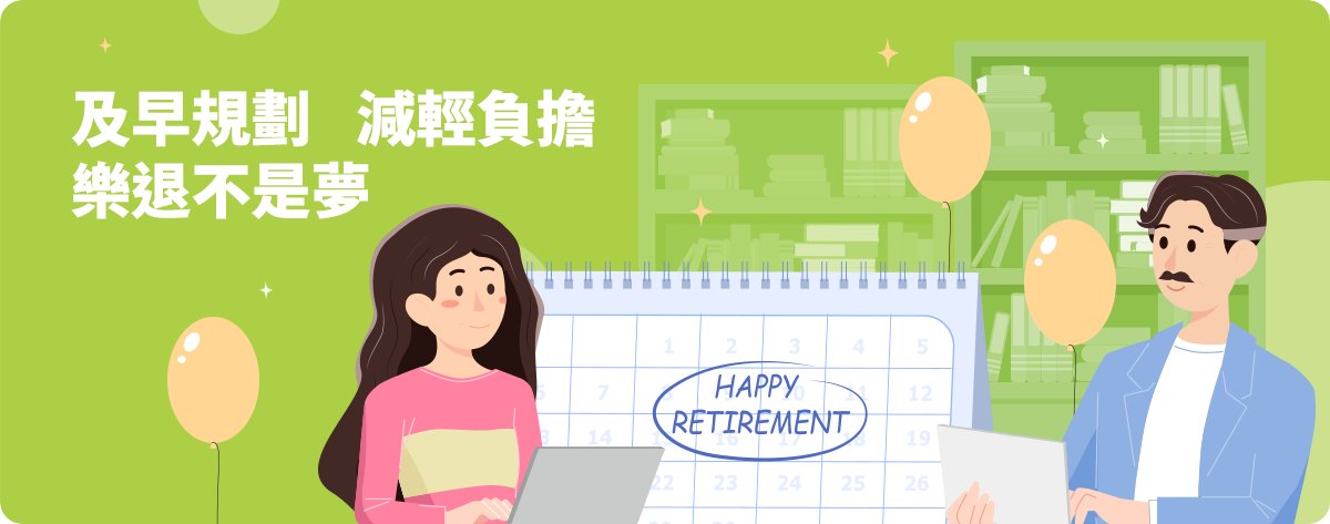 屆退準備_3情境