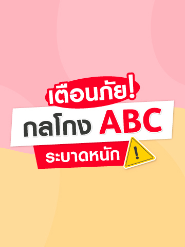 กลโกงออนไลน์ ABC ระบาด! วิธีป้องกันไม่ให้ตกเป็นเหยื่อ
