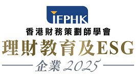 香港財務策劃師學會企業理財教育及ESG領袖大獎 2025