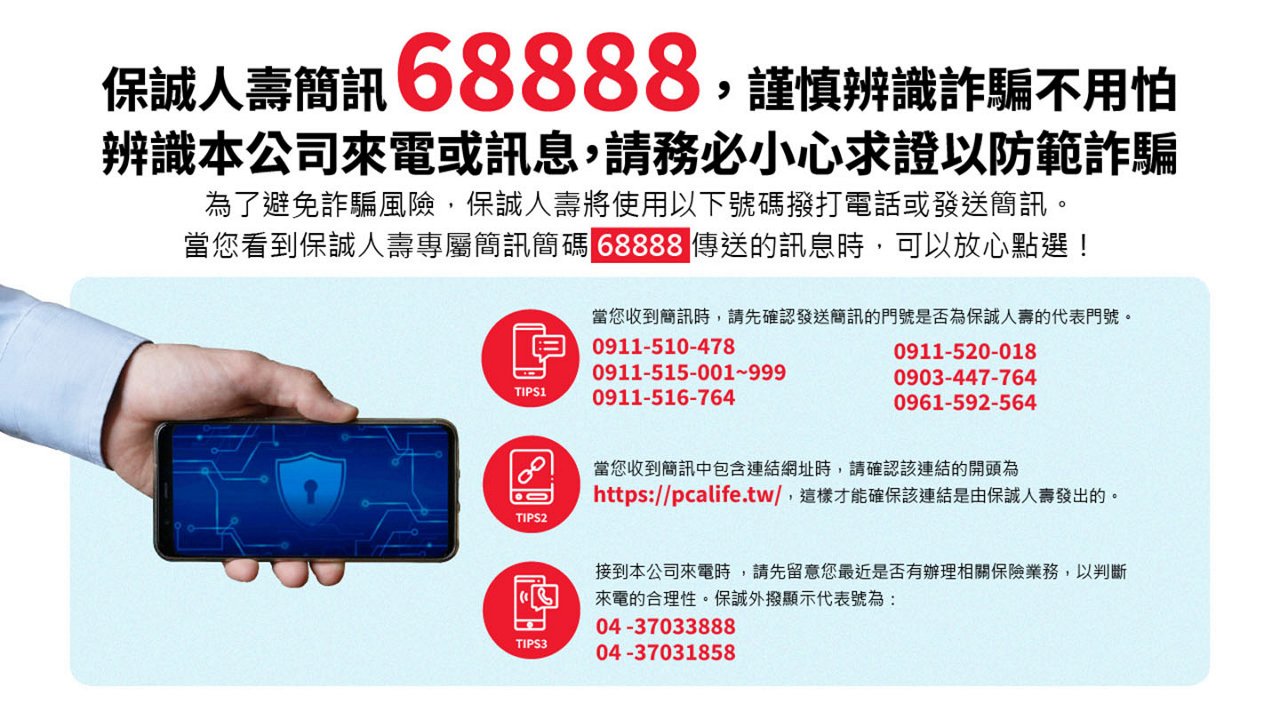 保誠人壽6888，謹慎辨識詐騙不用怕，辨識本公司來電或訊息，請務必小心求證以防範詐騙