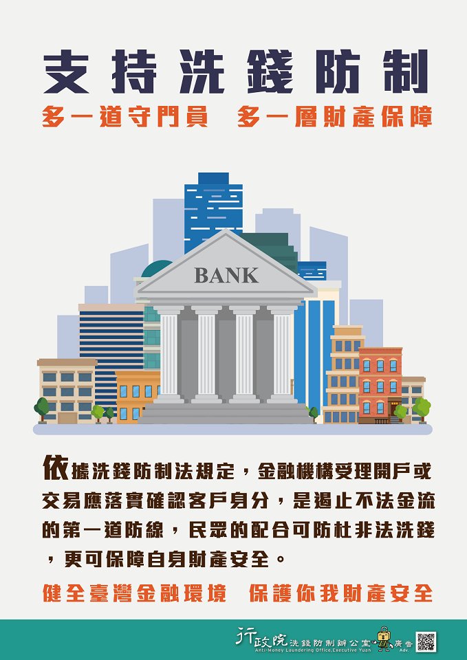 洗錢防制宣導專區
