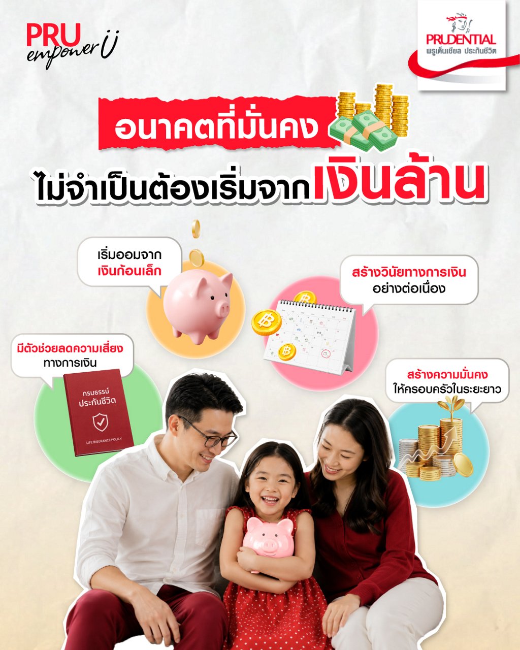 อนาคตที่มั่นคงไม่จำเป็นต้องเริ่มจากเงินล้าน