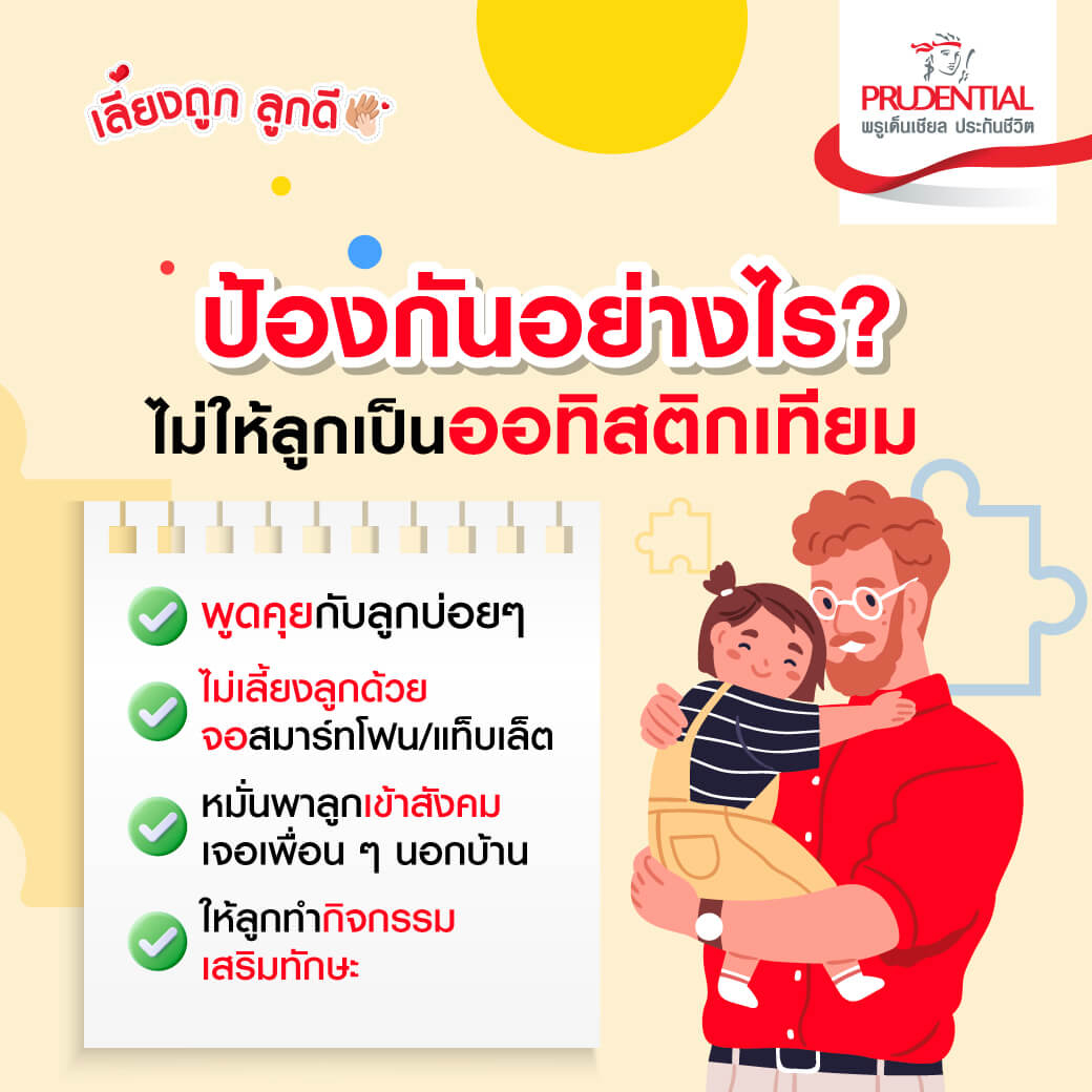 รู้จักกับ “ออทิสติกเทียม” ลูกคุณกำลังเผชิญอยู่หรือเปล่า?