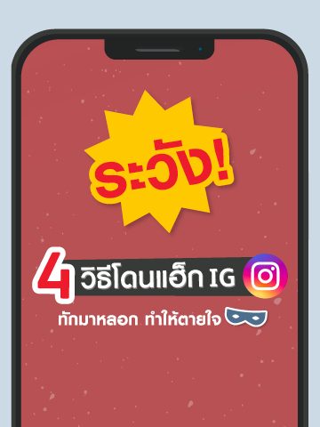 4 วิธีโดนแฮ็กอินสตราแกรม และวิธีป้องกันแบบละเอียด