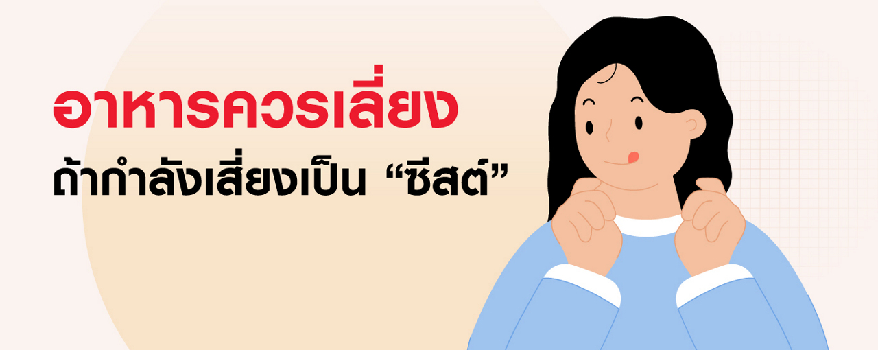 รวมลิสต์ 8 อาหารที่กระตุ้นซีสต์ ควรเลี่ยงถ้าไม่อยากเสี่ยงโรค