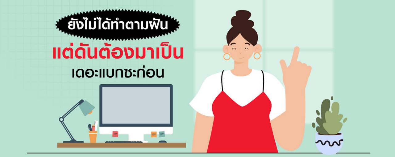 เมื่อยังไม่ทันได้ทำตามฝัน แต่ต้องหันมาเป็นเดอะแบกซะก่อน