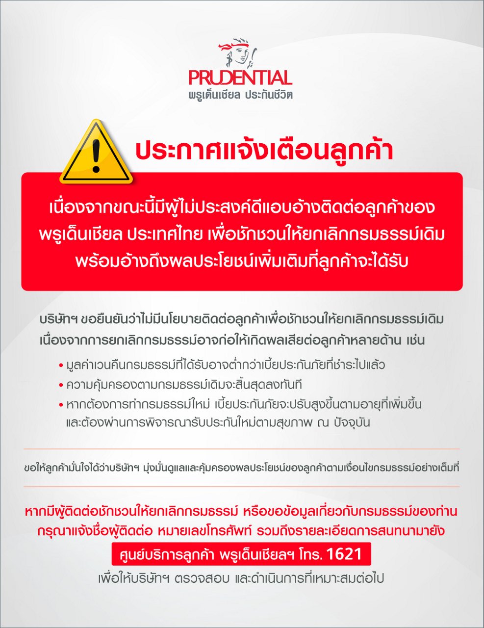 ประกาศแจ้งเตือลูกค้า ผู้ไม่ประสงค์ดีแอบอ้างติดต่อลูกต้าของ พรูเด็นเชียล ประเทศไทย