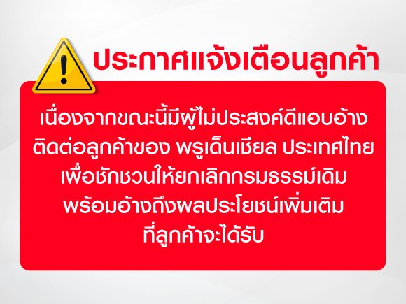 ประกาศแจ้งเตือลูกค้า ผู้ไม่ประสงค์ดีแอบอ้างติดต่อลูกต้าของ พรูเด็นเชียล ประเทศไทย