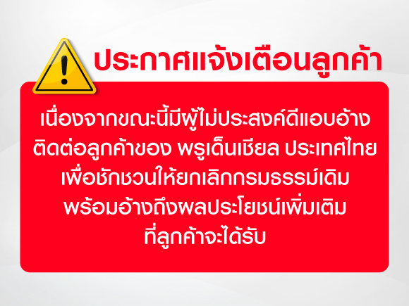 ประกาศแจ้งเตือนลูกค้า ผู้ไม่ประสงค์ดีแอบอ้างติดต่อลูกค้าของ พรูเด็นเชียล ประเทศไทย