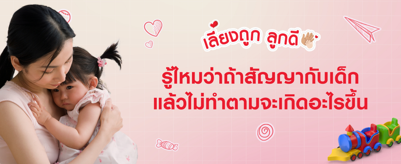 สัญญากับเด็กในสิ่งที่ทำไม่ได้ กระทบพัฒนาการของเด็กอย่างไร